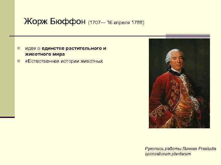 Жорж Бюффон (1707— 16 апреля 1788) идея о единстве растительного и животного мира n