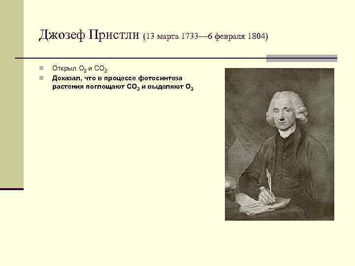 Джозеф Пристли (13 марта 1733— 6 февраля 1804) n n Открыл O 2 и