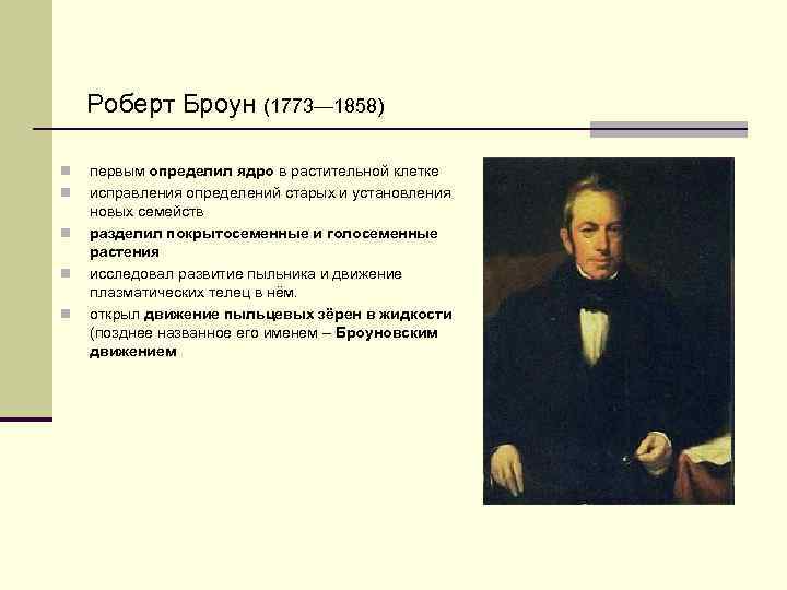 Роберт Броун (1773— 1858) n n n первым определил ядро в растительной клетке исправления