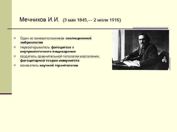 Мечников И. И. n n (3 мая 1845, — 2 июля 1916) Один из