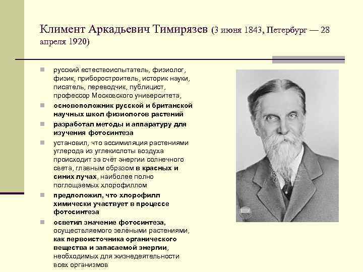 Климент Аркадьевич Тимирязев (3 июня 1843, Петербург — 28 апреля 1920) n n n