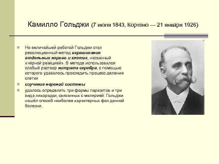 Камилло Гольджи (7 июля 1843, Кортено — 21 января 1926) n n n Но