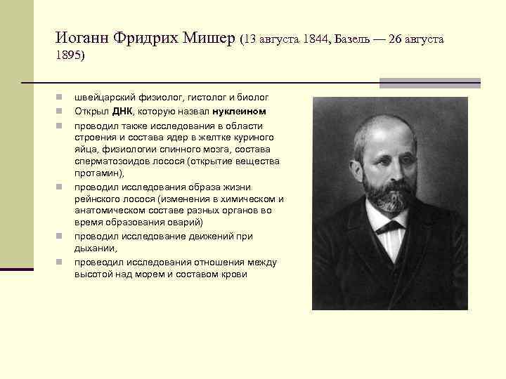 Иоганн Фридрих Мишер (13 августа 1844, Базель — 26 августа 1895) n n n