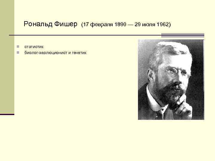 Рональд фишер. Рональд Фишер (1890-1962). Р Фишер биолог. Генетик Рональд Фишер. Э Фишер вклад в биологию.