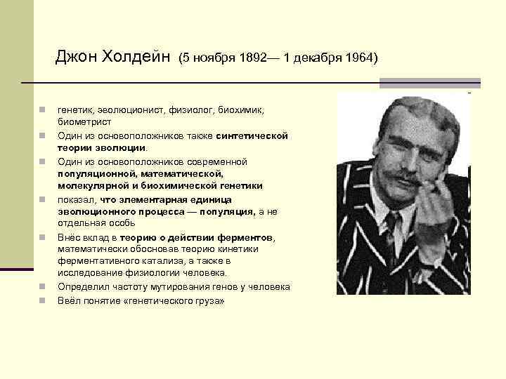 Джон Холдейн n n n n (5 ноября 1892— 1 декабря 1964) генетик, эволюционист,