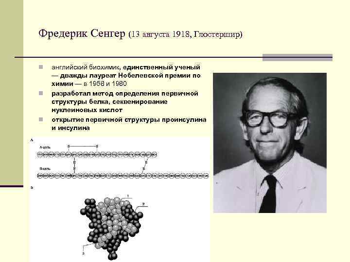 Фредерик Сенгер (13 августа 1918, Глостершир) n n n английский биохимик, единственный ученый —