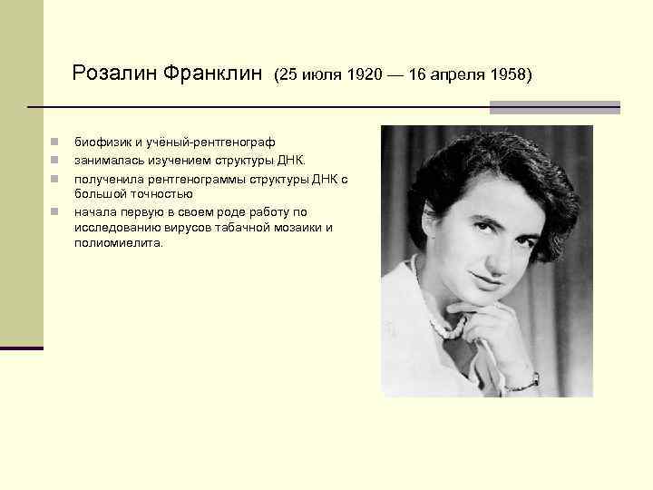 Розалин Франклин n n (25 июля 1920 — 16 апреля 1958) биофизик и учёный-рентгенограф