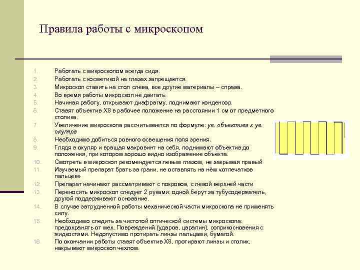 Правила работы с микроскопом 1. 2. 3. 4. 5. 6. 7. 8. 9. 10.