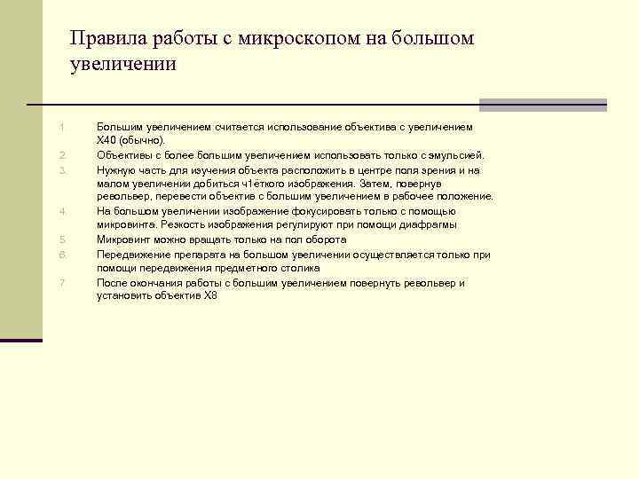 Правила работы с микроскопом на большом увеличении 1. 2. 3. 4. 5. 6. 7.