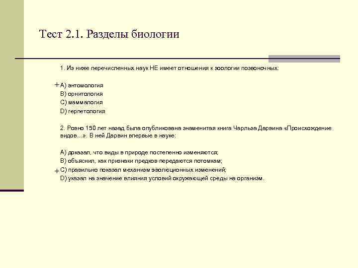 Тест 2. 1. Разделы биологии 1. Из ниже перечисленных наук НЕ имеет отношения к