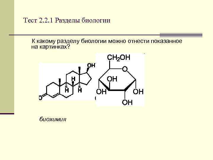 Тест 2. 2. 1 Разделы биологии К какому разделу биологии можно отнести показанное на