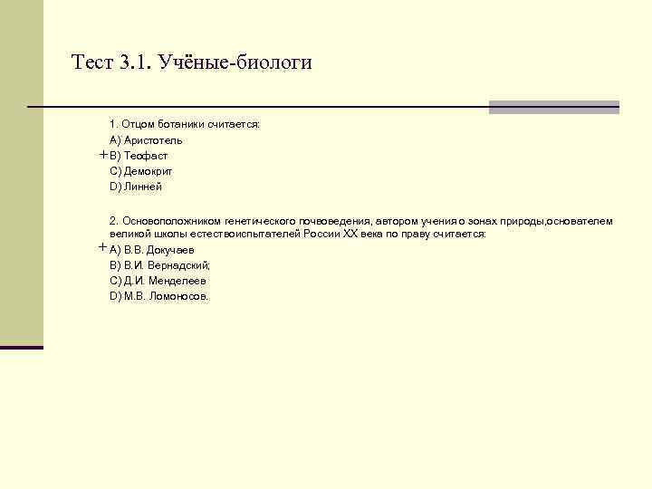 Тест 3. 1. Учёные-биологи 1. Отцом ботаники считается: A) Аристотель + B) Теофаст C)