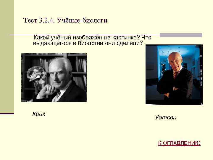 Тест 3. 2. 4. Учёные-биологи Какой учёный изображён на картинке? Что выдающегося в биологии