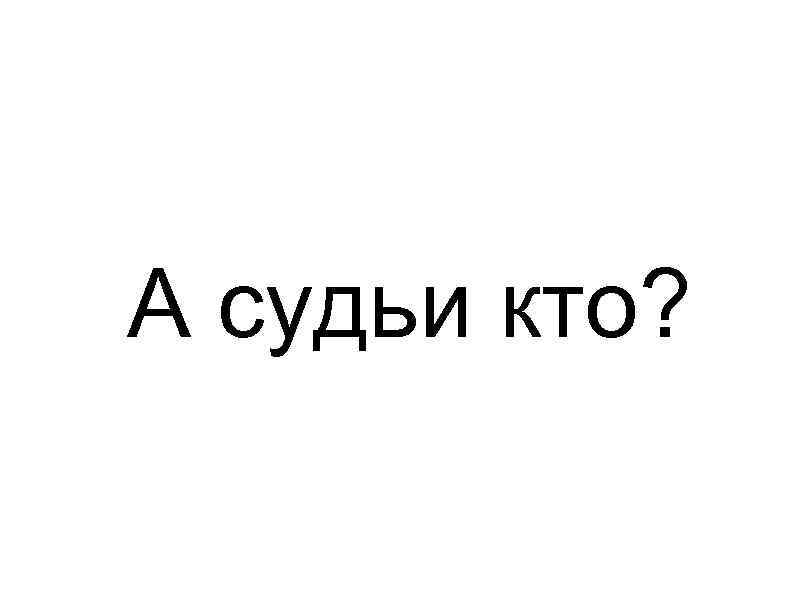 А судьи кто монолог чацкого читать. А судьи кто. Судья. Чацкий а судьи кто. Стихотворение а судьи кто.