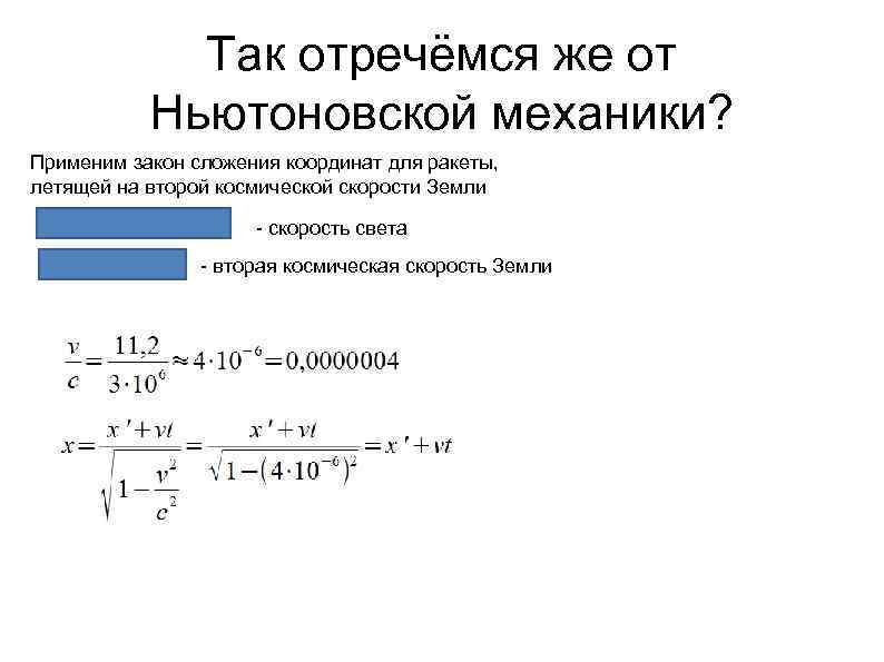 Так отречёмся же от Ньютоновской механики? Применим закон сложения координат для ракеты, летящей на