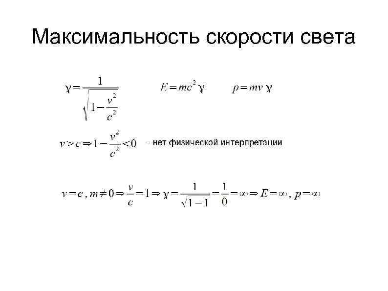 Максимальность скорости света 