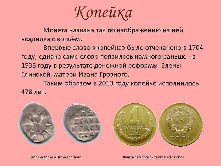 Копейка Монета названа так по изображению на ней всадника с копьём. Впервые слово «копейка»