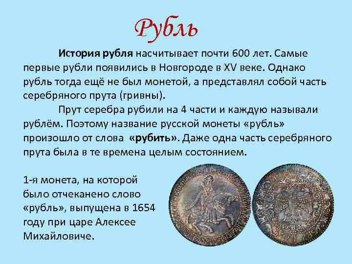 Рубль История рубля насчитывает почти 600 лет. Самые первые рубли появились в Новгороде в