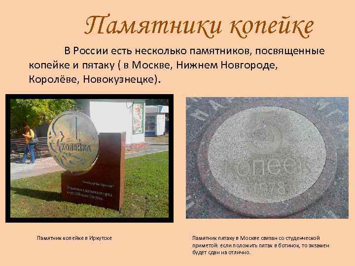 Памятники копейке В России есть несколько памятников, посвященные копейке и пятаку ( в Москве,