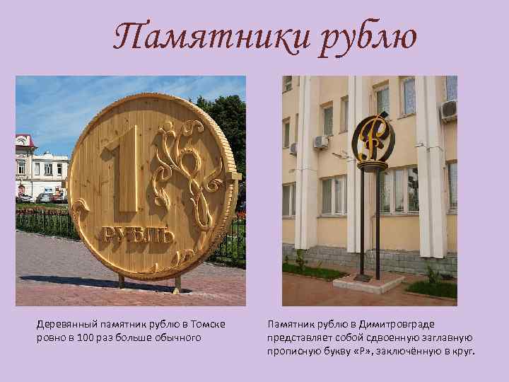 Памятники рублю Деревянный памятник рублю в Томске ровно в 100 раз больше обычного Памятник