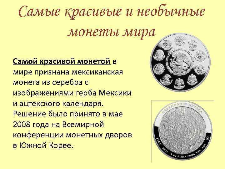 Самые красивые и необычные монеты мира Самой красивой монетой в мире признана мексиканская монета