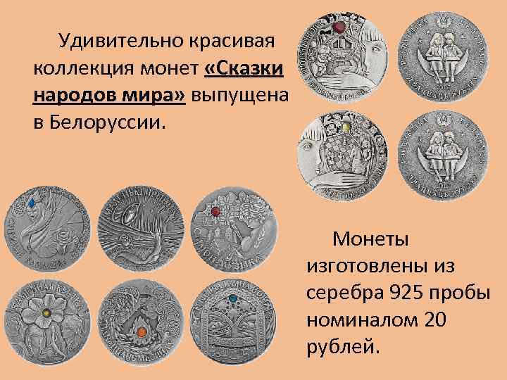 Удивительно красивая коллекция монет «Сказки народов мира» выпущена в Белоруссии. Монеты изготовлены из серебра