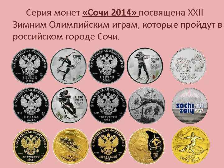 Серия монет «Сочи 2014» посвящена XXII Зимним Олимпийским играм, которые пройдут в российском городе