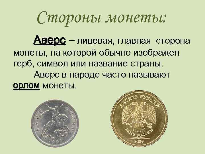Стороны монеты: Аверс – лицевая, главная сторона монеты, на которой обычно изображен герб, символ