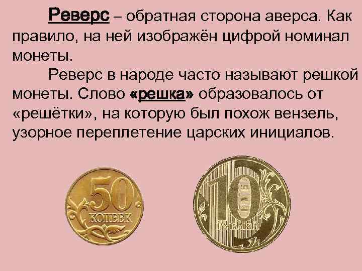 В народе часто называют. Лицевая сторона монеты Аверс. Реверс (сторона монеты). Тыльная сторона монеты. Название сторон монеты у нумизматов.