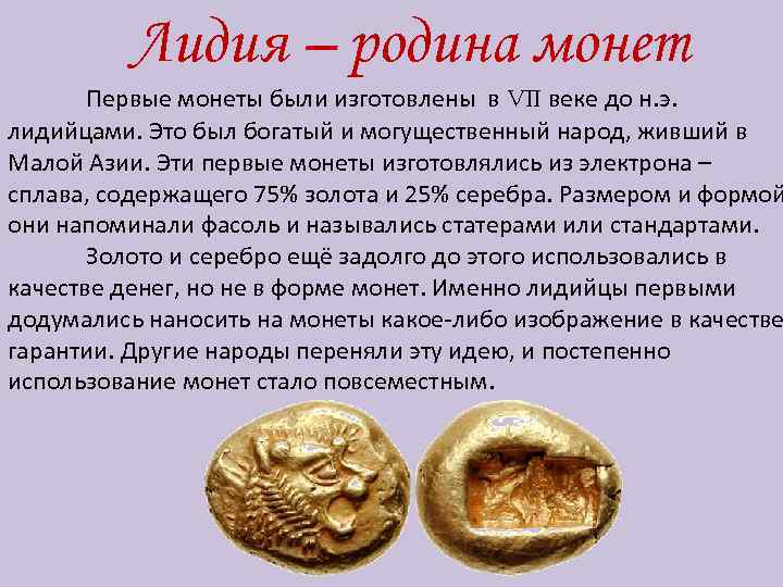 Лидия – родина монет Первые монеты были изготовлены в VII веке до н. э.