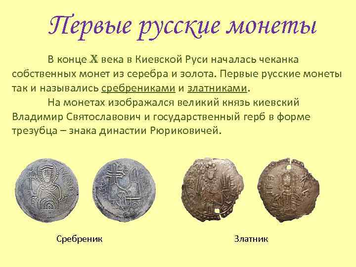 Первые русские монеты В конце X века в Киевской Руси началась чеканка собственных монет
