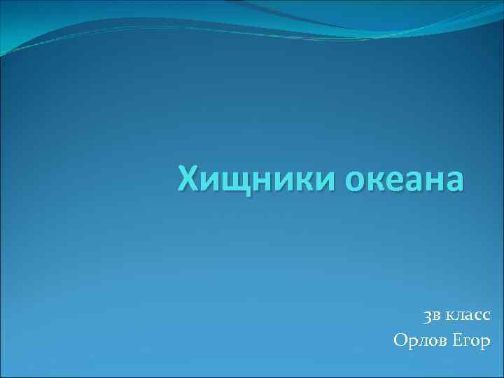 Хищники океана 3 в класс Орлов Егор 