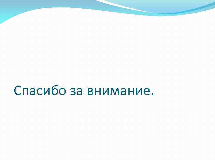 Спасибо за внимание. 
