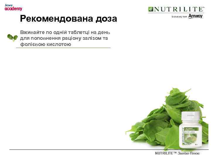 Рекомендована доза Вживайте по одній таблетці на день для поповнення раціону залізом та фолієвою