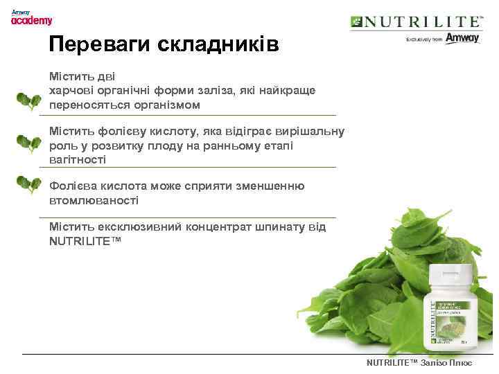 Переваги складників Містить дві харчові органічні форми заліза, які найкраще переносяться організмом Містить фолієву