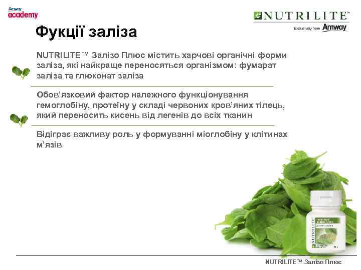 Фукції заліза NUTRILITE™ Залізо Плюс містить харчові органічні форми заліза, які найкраще переносяться організмом: