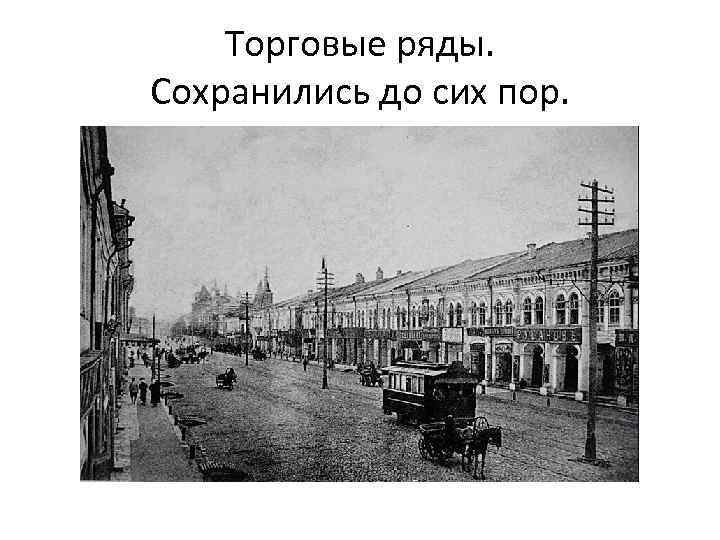 Торговые ряды. Сохранились до сих пор. 