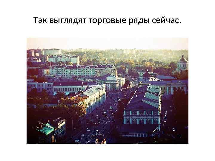 Так выглядят торговые ряды сейчас. 