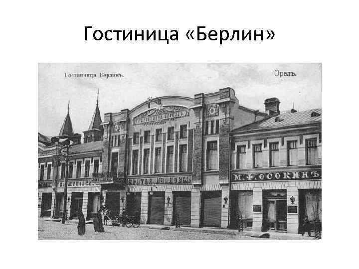 Гостиница «Берлин» 