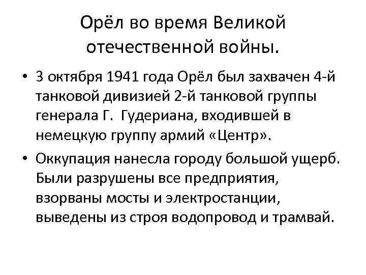 Орёл во время Великой отечественной войны. • 3 октября 1941 года Орёл был захвачен