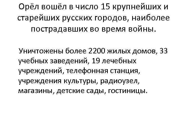 Орёл вошёл в число 15 крупнейших и старейших русских городов, наиболее пострадавших во время