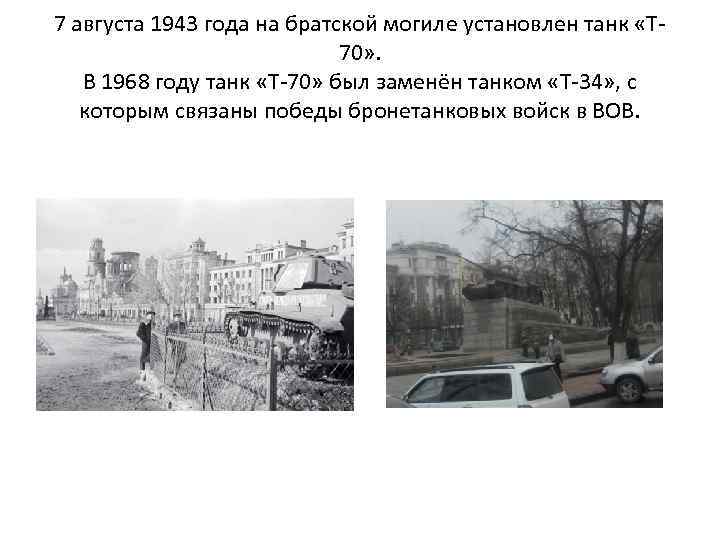 7 августа 1943 года на братской могиле установлен танк «Т 70» . В 1968