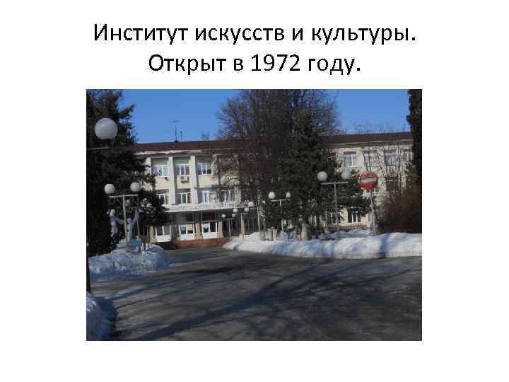Институт искусств и культуры. Открыт в 1972 году. 