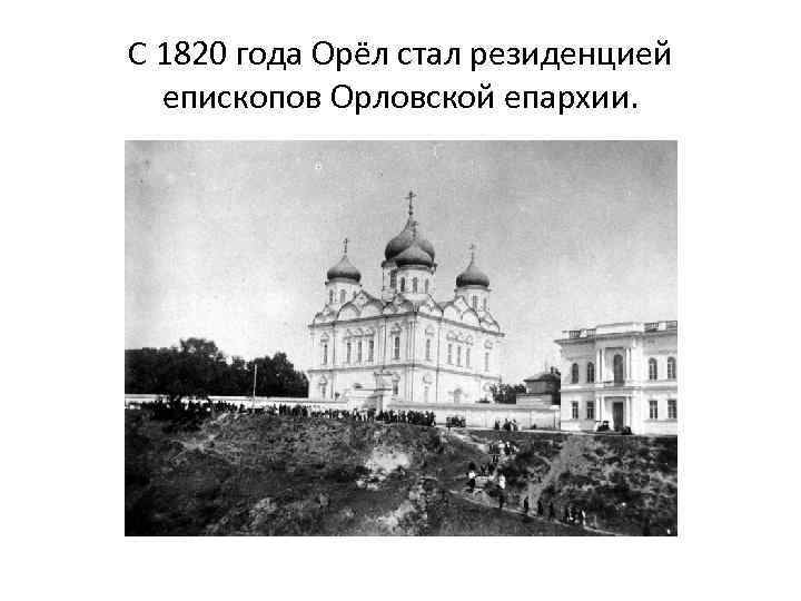 Орле стал