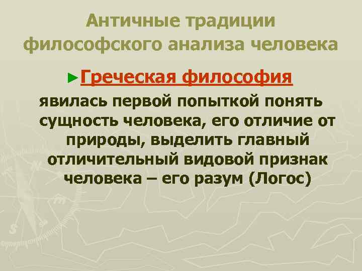 Античные традиции философского анализа человека ►Греческая философия явилась первой попыткой понять сущность человека, его