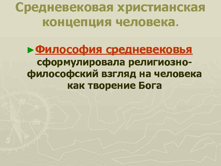 Средневековая христианская концепция человека. ►Философия средневековья сформулировала религиознофилософский взгляд на человека как творение Бога