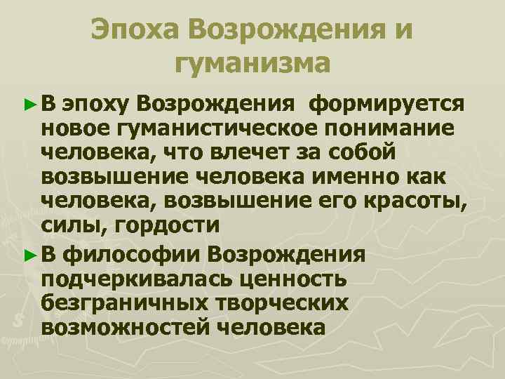 Эпоха Возрождения и гуманизма ►В эпоху Возрождения формируется новое гуманистическое понимание человека, что влечет