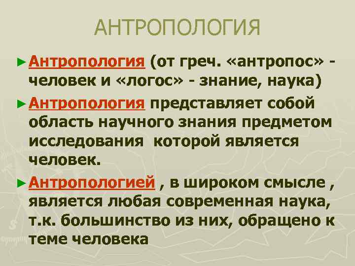 История науки антропологии