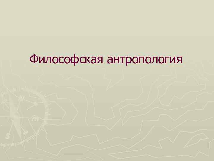 Философская антропология 