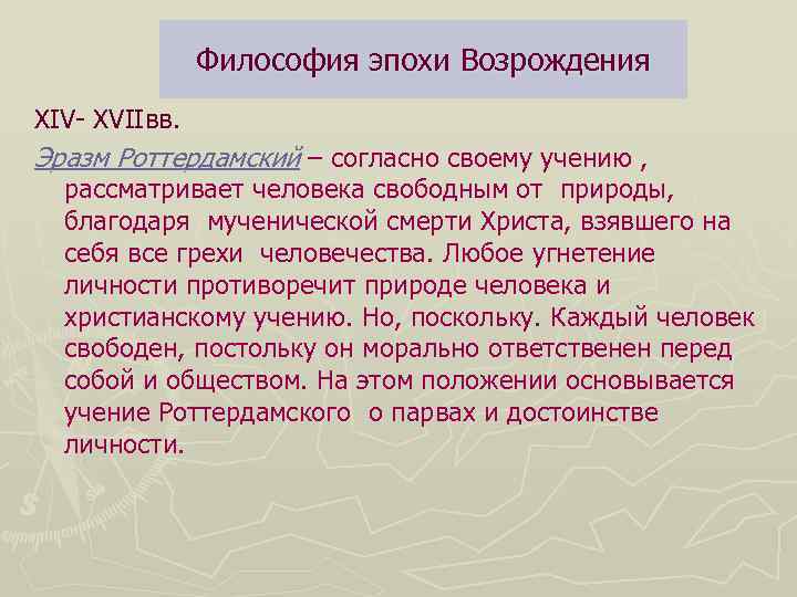 Философия эпохи Возрождения XIV- XVIIвв. Эразм Роттердамский – согласно своему учению , рассматривает человека